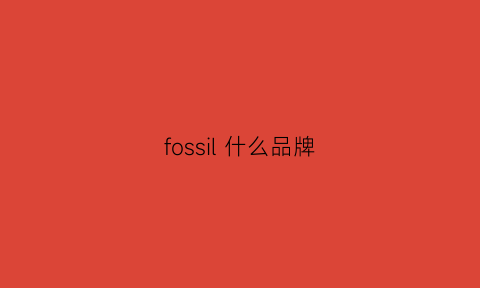 fossil什么品牌(fossil什么档次)